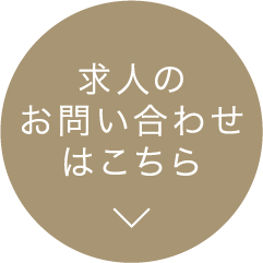 求人のお問い合わせはこちら