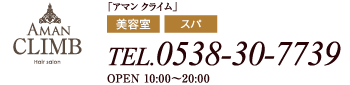 「アマン クライム」TEL.0538-30-7739 OPEN 10:00〜20:00 