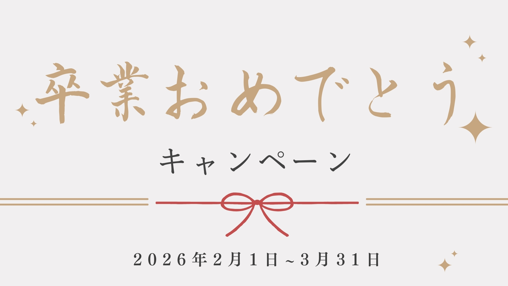 卒業おめでとうキャンペーン