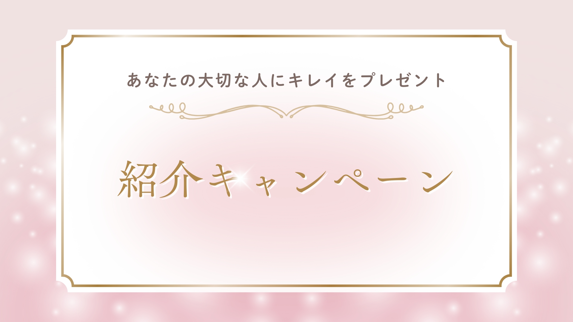 あなたの大切な人にキレイをプレゼント